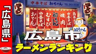 [2026 Edition] Top 20 Hiroshima City, Hiroshima Prefecture Ramen Rankings!