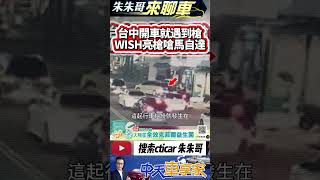 台中開車遇到槍 豐田WISH亮長槍 攔馬自達嗆聲｜行車糾紛車陣攔車 拿出疑似長槍恐嚇 結果只是BB槍｜#抖音 #Shorts【#中天車享家】#朱朱哥來聊車 @中天車享家CtiCar