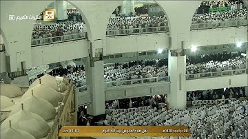 (وَأَتِمُّواْ الْحَجَّ وَالْعُمْرَةَ لِلَّهِ) تلاوة رائقة للشيخ بندر بليلة فجر الأربعاء 8-12-1438هـ