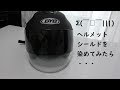 ヘルメットシールドを染めてみたらΣ(￣□￣|||)えらいこっちゃ