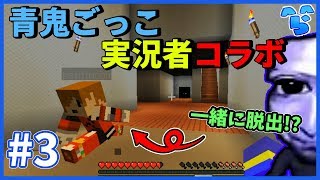 【マインクラフトコラボ】#3 主催者の意地！やっとの思いで脱出成功か!? ~青鬼ごっこコラボ2017夏~