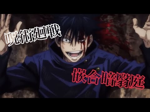 【呪術廻戦】mad 伏黒恵 幽霊東京 【MAD】