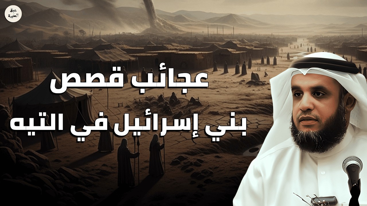 الشيخ نواف السالم يكشف أخطر ما حدث لبني إسرائيل في التيه | أسرار صادمة