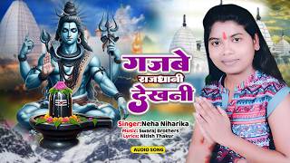 गजबे राजधानी देखनी | Neha Niharika | Gajbe Rajdhani Dekhani | Mere Mahadev | Bhojpuri Bolbam Song
