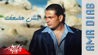Video thumbnail of "Moush Hadaaf - Amr Diab مش حضعف - عمرو دياب"