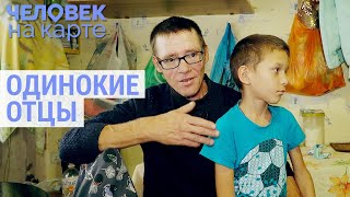 Одинокие отцы | ЧЕЛОВЕК НА КАРТЕ