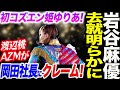 岩谷麻優去就明らかに⁉️初コズエン姫ゆりあ!岡田社長に渡辺桃AZMがクレーム!スターダム STARDOM