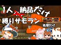 一人は納品しかしません【サーモンランNW】【ゆっくり実況】