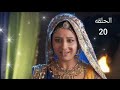 جودا اكبر الجزء الثالث الحلقه 20 جودا اكبر الجزء الثالث الحلقه 20