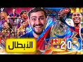 رسميا المدريدي مبسوط على خسارة الكلاسيكو أكثر من البرشلوني 