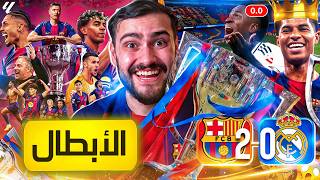 🚨رسمياً المدريدي مبسوط على خسارة الكلاسيكو أكثر من البرشلوني 🔥❌