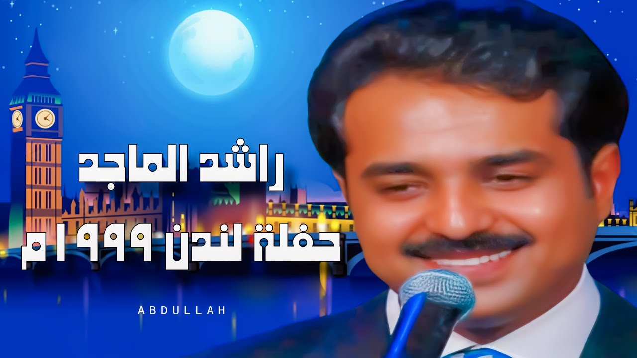 راشد الماجد - من حفلة لندن 1999