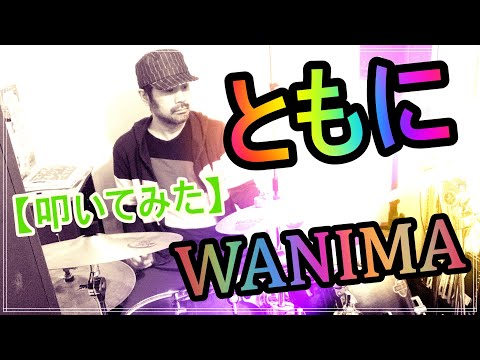 ともに / WANIMA　【叩いてみた】