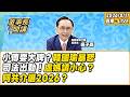 1.小傅耍大牌？韓國瑜暴怒 2.司法出動！盧媽請小心？ 3.阿共介選2026？【董事長開講】20260811 吳子嘉