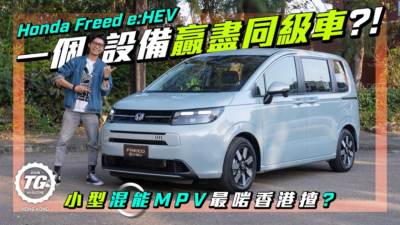Honda Freed e:HEV揸落唔似七人車！慳油但夠唔夠力？｜TopGear HK 極速誌