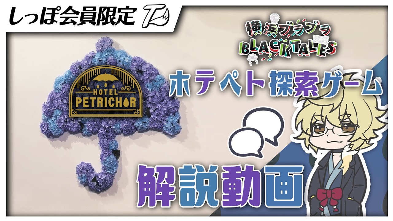 HOTEL PETRICHOR』の世界を再現した探索ゲームの解説をします