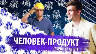 ЧЕЛОВЕК ПРОДУКТ. Топ-7 способов как найти. Личный опыт.