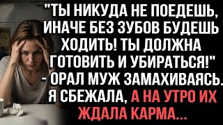картинка: Не поедешь! Будешь готовить!_ - орал муж. Я сбежала. Утром их настигла карма