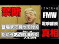 1995年、FMW電撃離脱した真相を話します#4