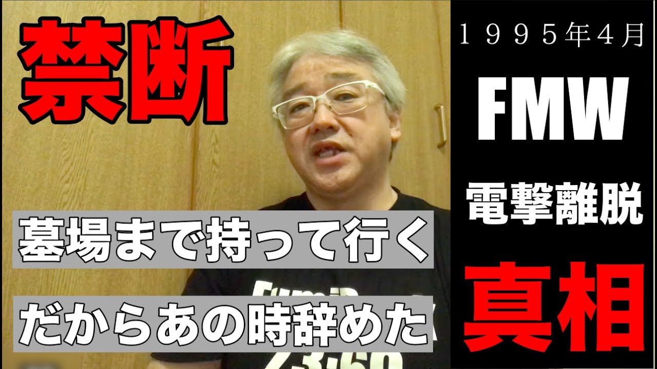 1995年、FMW電撃離脱した真相を話します#4