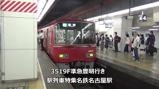 3519F準急豊明行き 駅列車特集 名鉄名古屋本線 名古屋駅3番線 その90