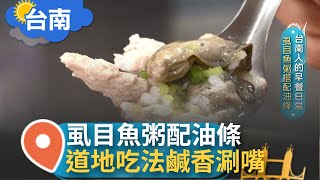 台南人的早餐！虱目魚鹹粥鮮甜營養幸福感滿分 由魚骨熬成湯底 配上酥脆油條點綴 開啟美好一天｜【智富食代】20220817｜三立iNEWS