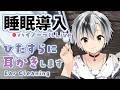 【Binaural/黒3Dio】本気で眠りたい人のためのじっくり奥まで耳かき 2026.9.16【にじさんじ/鈴木勝】