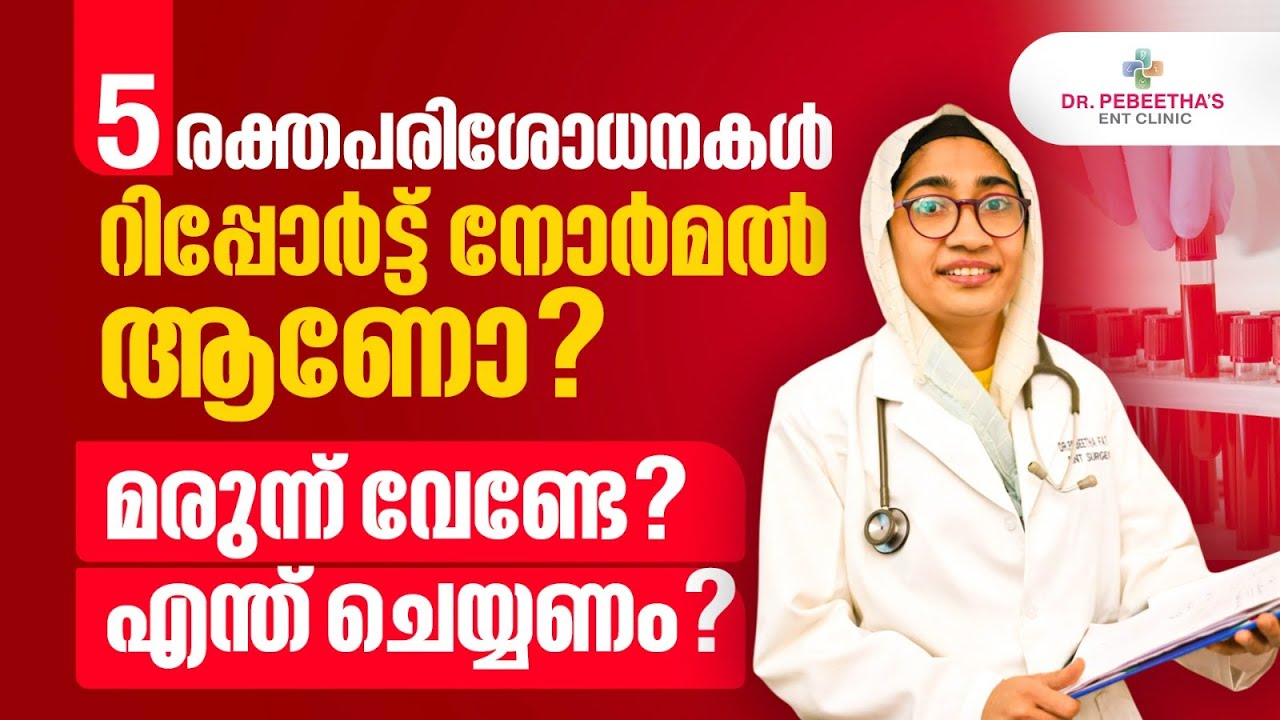 5 രക്തപരിശോധനകൾറിപ്പോർട്ട് നോർമൽ ആണോ? Borderline Lab Results. What next?