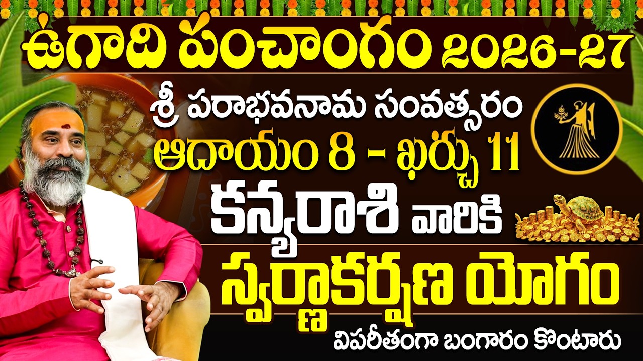 కన్య రాశి ఉగాది పంచాంగం 2026-27 స్వర్ణాకర్షణ యోగం | Kanya Rasi Ugadi Panchangam 2026-27