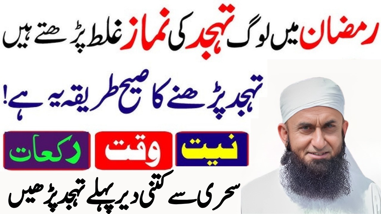 Tahajjud Parhne Ka Sahi Tarika! ✨ 90% Log Ye Galti Karte Hain | Maulana Tariq Jameel