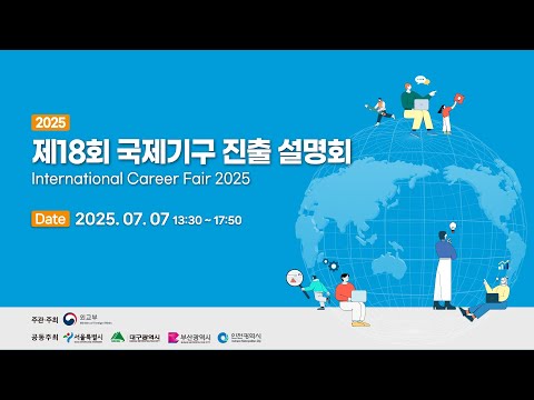 2025년도 제18회 국제기구 진출 설명회(International Career Fair 2025)