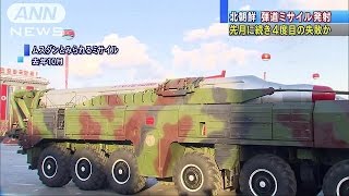 先月に続き4度目失敗か　北朝鮮が弾道ミサイル発射(16/05/31)
