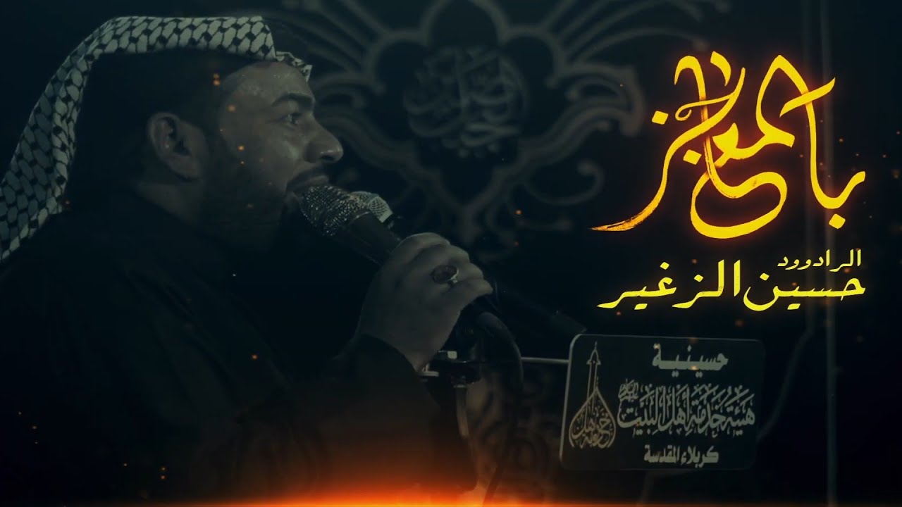 بالمعاجز | الرادود حسين الزغير الكربلائي