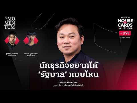 นักธุรกิจอยากได้ ‘รัฐบาล’ แบบไหน