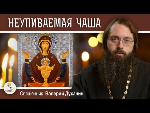 Видео: Икона НЕУПИВАЕМАЯ ЧАША.  Священник Валерий Духанин