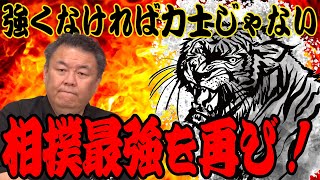 【最強】相撲最強を再び！弱体化した力士を強くする為には？