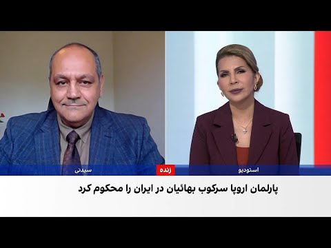قطعنامه پارلمان اروپا علیه سرکوب بهائیان در ایران