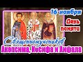 16 ноября - День памяти священномучеников Акепсима, Иосифа и Аифала. Православный календарь.