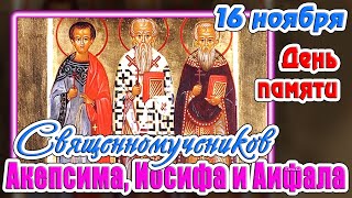 16 ноября - День памяти священномучеников Акепсима, Иосифа и Аифала. Православный календарь.