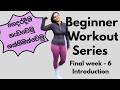 සිංහලෙන්  Beginner Friendly Home Workout Series  Week 6 Introduction