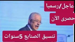 تنسيق الصنايع 5سنوات فى المحافظات المعلن عنها