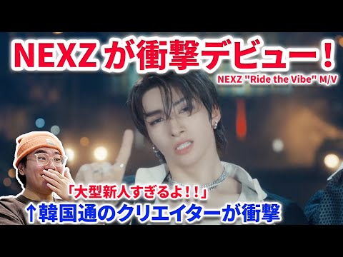 【衝撃】NEXZが衝撃デビュー！韓国通のクリエイターが"Ride the Vibe"を初めて見て衝撃！！NEXZ(넥스지) "Ride the Vibe" M/V リアクション reactionスキズ