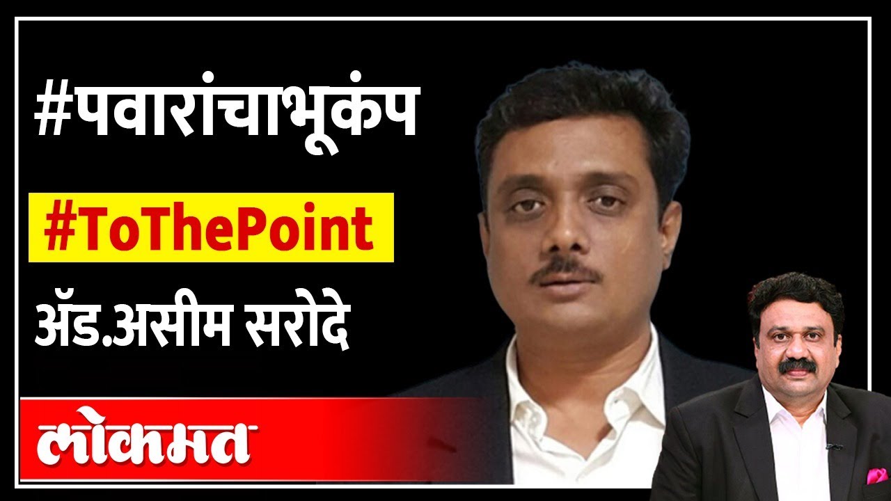 Asim Sarode Live राज्यातील सत्तासंघर्षात कोण जिंकणार? To The Point
