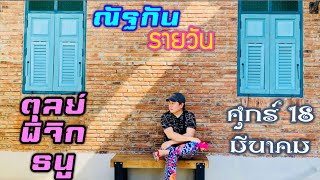 “ณัฐกันรายวัน” ศุกร์ 18 มีนาคม 2565 ราศีตุลย์ พิจิก ธนู by ณัฐ นรรัตน์