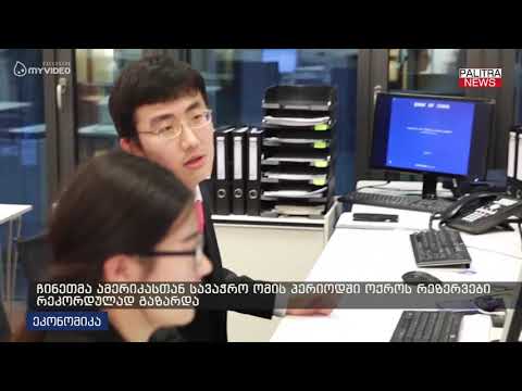 ჩინეთმა ამერიკასთან სავაჭრო ომის პერიოდში ოქროს რეზერვები რეკორდულად გაზარდა