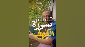 متنساش تقرا سورة الكهف #اكسبلور #المصحف #تطوير_الذات #الظروف #غزة #الكهف #الكهف