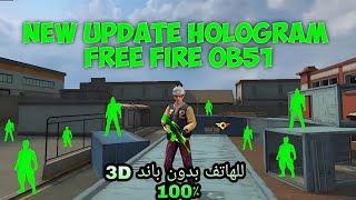 فري فاير: 3D للهاتف الاندرويد للكشف تواجد الاعداء بدون باند سهلة تركيب 😶‍🌫️💀