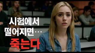 시험에서 떨어지면 죽는다? 충격적인 미래 사회를 그린 디스토피아 영화  [영화리뷰/결말포함] #영화리뷰 #결말포함