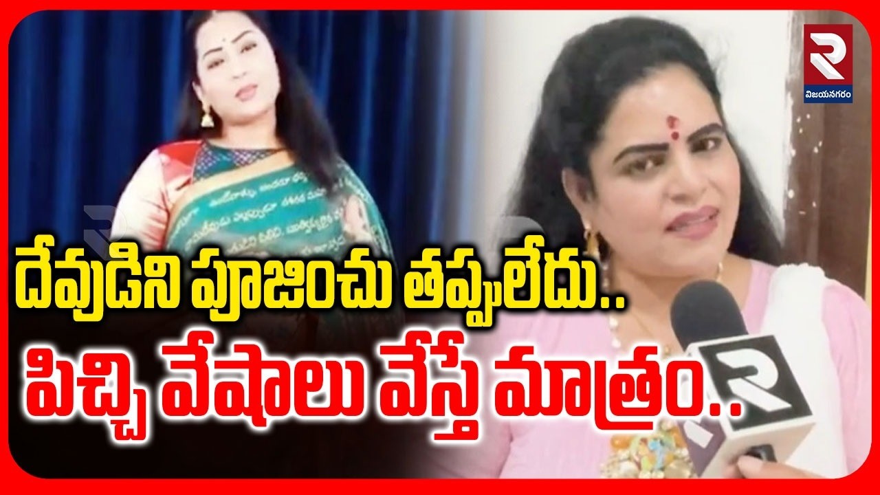 దేవుడిని పూజించు తప్పులేదు..పిచ్చి వేషాలు వేస్తే మాత్రం..| Karate Kalyani VS  Divvela Madhuri | RTV