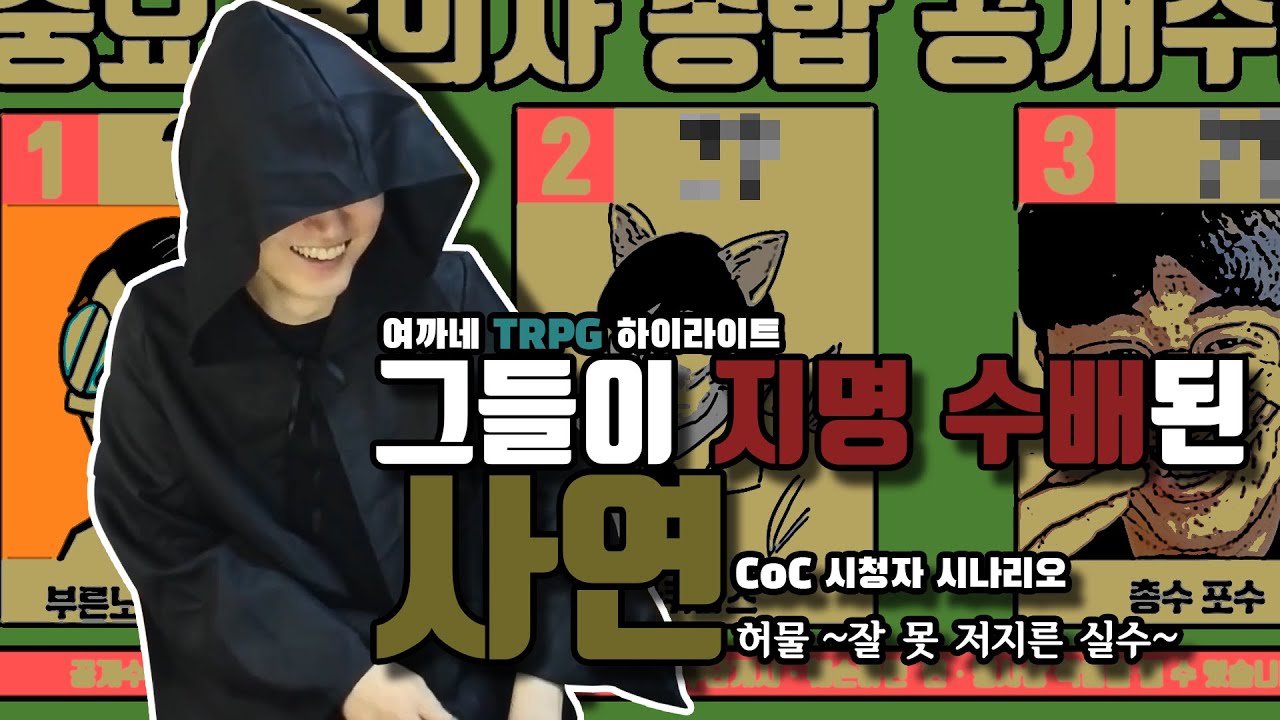 그들이 지명수배 된 사연 │ CoC 허물 ~잘 못 저지른 실수~ 하이라이트 [ 여까네TRPG ]